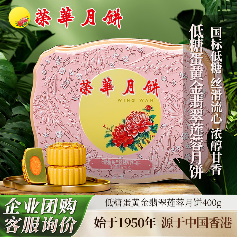 元朗荣华低糖蛋黄金翡翠莲蓉月饼400g中秋送礼月饼礼盒员工团购