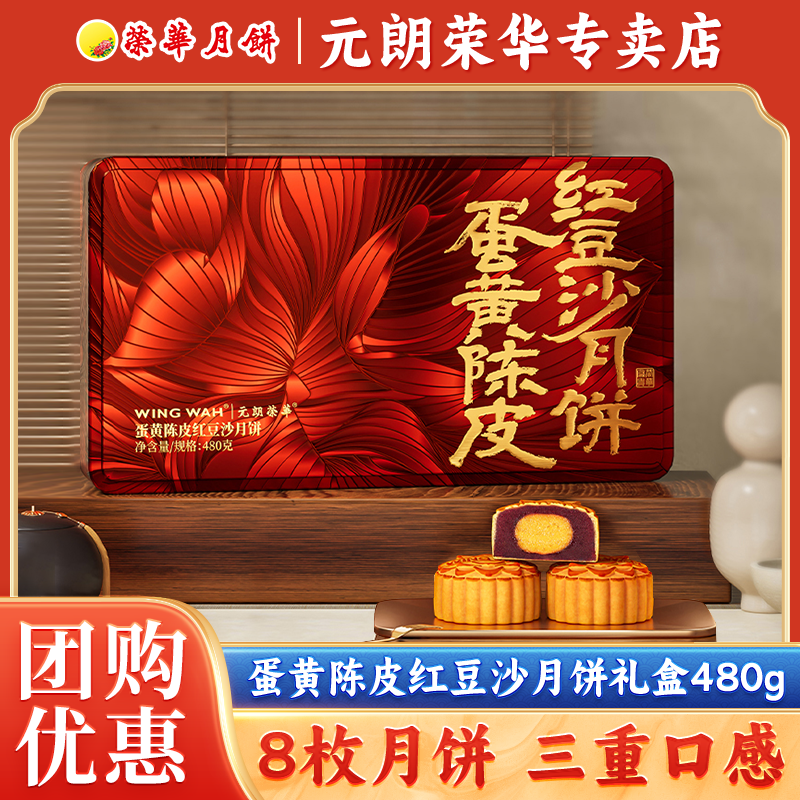 中国香港元朗荣华新品蛋黄陈皮红豆沙月饼480g中秋严选礼盒团购