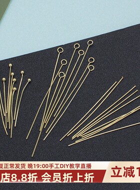 东夏饰品14K厚真金球针T针平头针9字针圆头针手工diy基础配件保色
