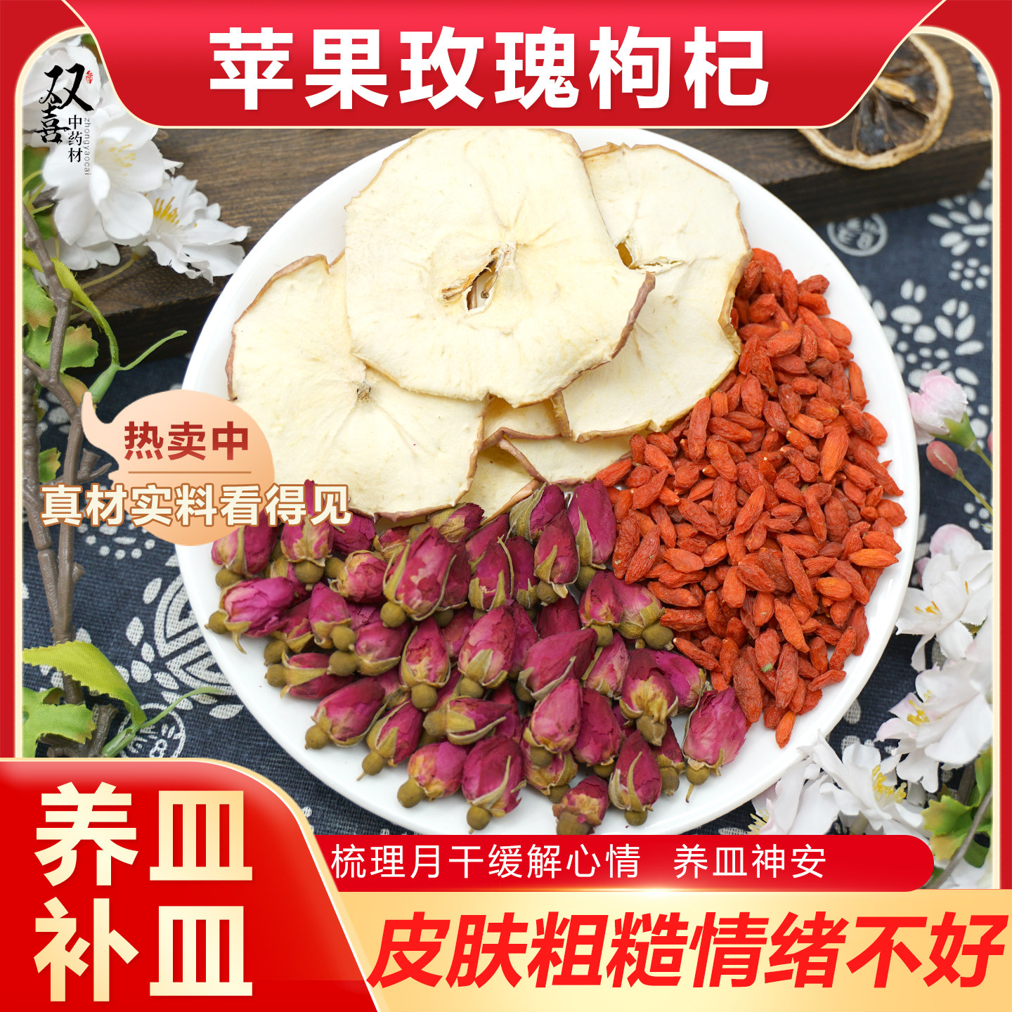 苹果玫瑰枸杞组合茶包疏月肝干郁解养皿神安天然食疗气色好气血好
