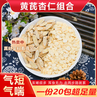 黄芪杏仁组合茶包养生调理肺不好气短气嘘气喘浑身乏力谈多中药材