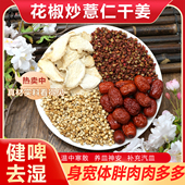 花椒炒薏仁干姜红枣组合茶包温中寒散养皿神安有妙喵条身形中药材