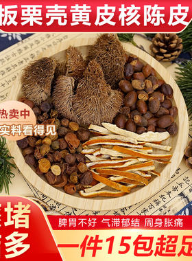 荔枝核黄皮核板栗壳陈皮组合搭配无熏硫脾胃不好痰堵气滞郁结击退