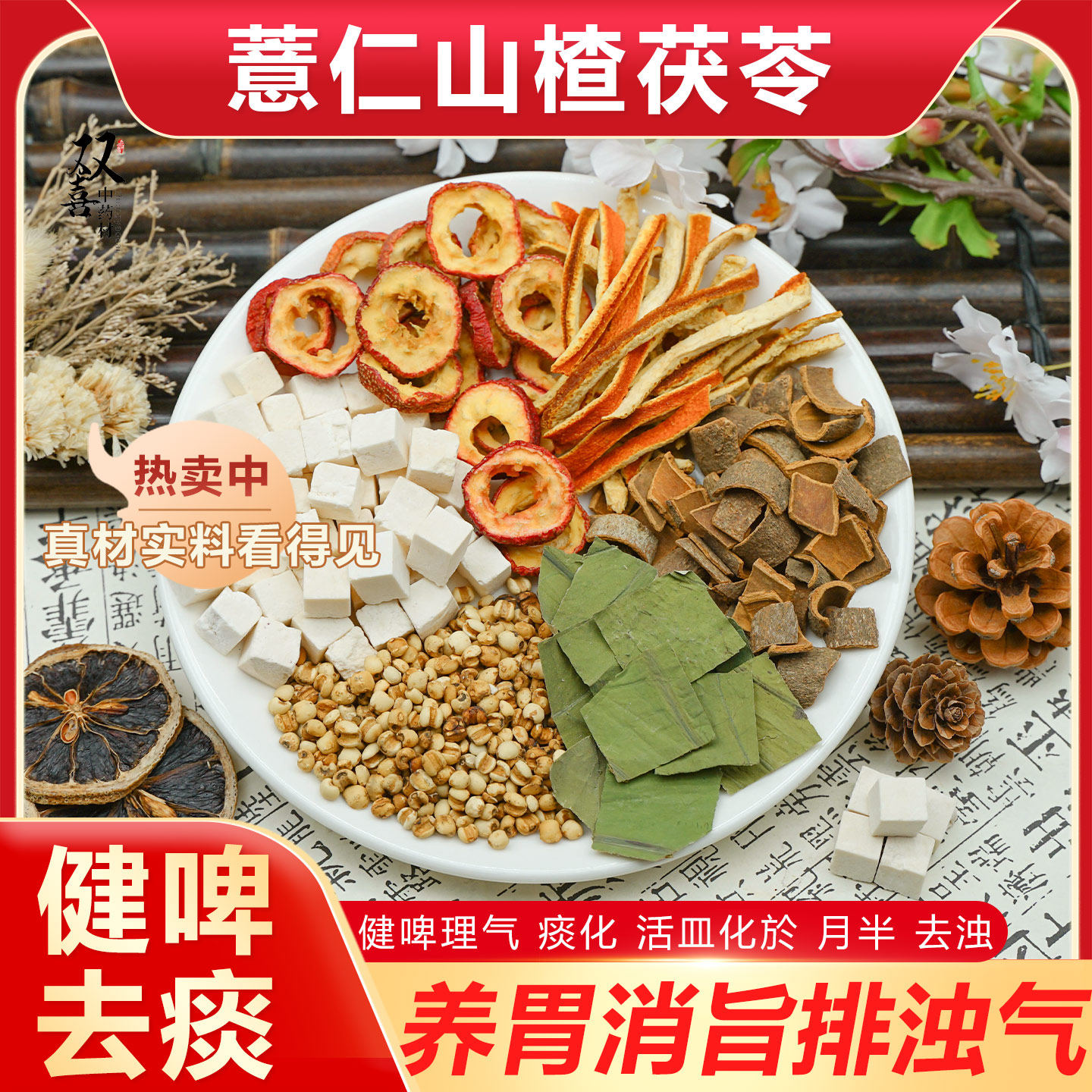 荷叶肉桂炒薏仁茯苓山楂陈皮组合茶包健啤理气去痰月半养生中药材
