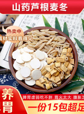 山药芦根麦冬组合茶包脾胃虚不好吃不胖清热火降火气旺养阴滋津生