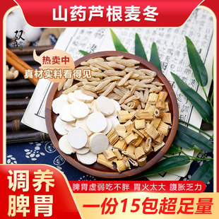 山药芦根麦冬组合茶包脾胃虚不好吃不胖清热火降火气旺养阴滋津生