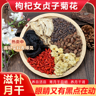 枸杞女贞子菊花熟地当归丹参组合茶包养皿活皿青月肝泡水喝中药材