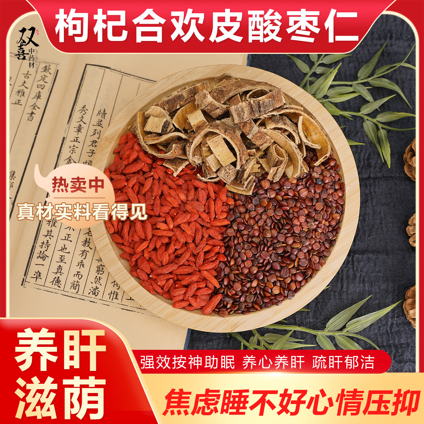 酸枣仁枸杞合欢皮组合茶梳肝解郁养心养肝心安睡得香泡水喝中药材