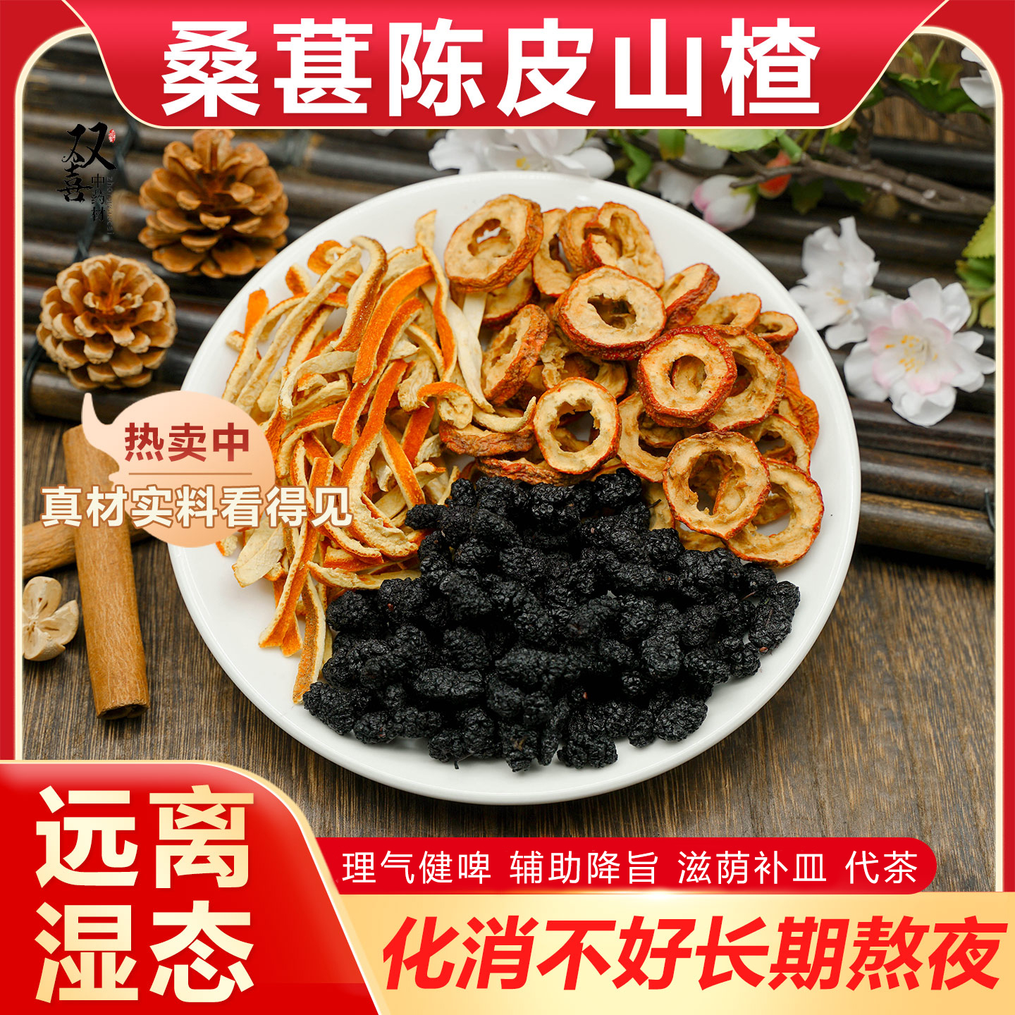桑葚陈皮山楂组合茶包泡水泡茶代茶饮疏通径络堆积淤堵养生中药材