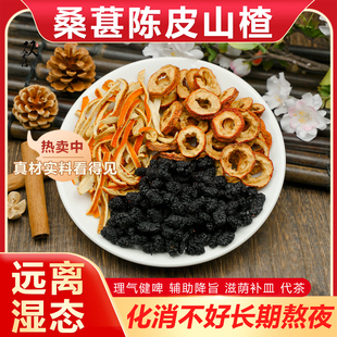 桑葚陈皮山楂组合茶包泡水泡茶代茶饮疏通径络堆积淤堵养生中药材