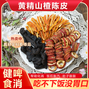 黄精山楂陈皮组合茶包健啤脾消食包邮没胃口泡水煮水泡茶喝中药材
