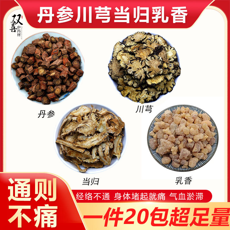 丹参川芎当归乳香组合搭配全身堵痛经络不畅腰膝不适气血不通无硫
