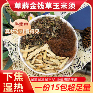 萆薢金钱草玉米须组合茶包调理尿尿痛频繁尿不干净小便灼热中药材