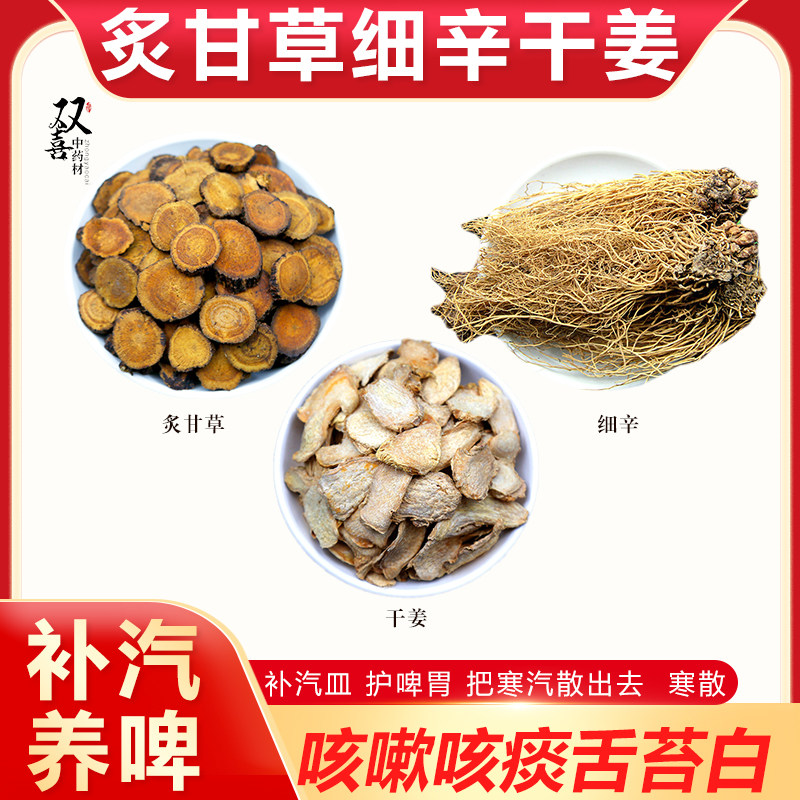 炙甘草细辛干姜组合煮水喝改善咳嗽舌苔白补汽皿养啤胃寒散养生茶