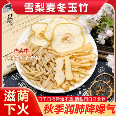 雪梨玉竹麦冬组合茶秋季润养肺气补降燥补水津液不足泡水喝中药材