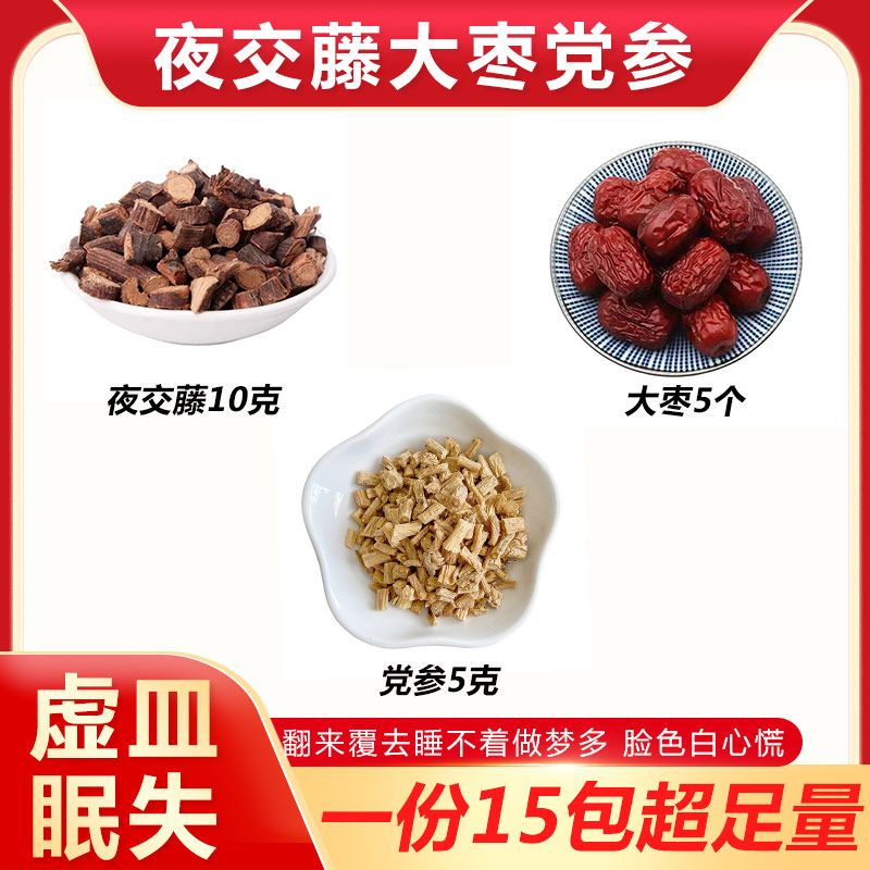 夜交藤党参红枣组合茶包脸色发白做梦多入睡失难眠心慌心烦血气虚