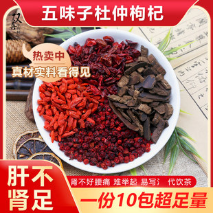 五味子杜仲山茱萸枸杞组合肝不足肾不足虚弱泻早腰疼男人茶中药材