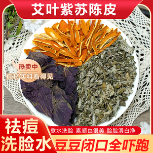 艾叶紫苏陈皮组合煮水外用洗脸去豆豆白净素颜美颜痘豆养肤中药材