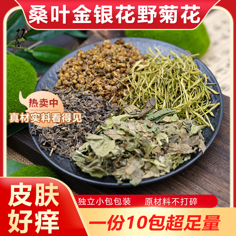 桑叶金银花野菊花马齿笕组合茶包皮肤痒湿珍疹寻麻诊原药材中药材