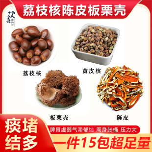 荔枝核黄皮核板栗壳陈皮组合搭配无熏硫脾胃不好痰堵气滞郁结击退