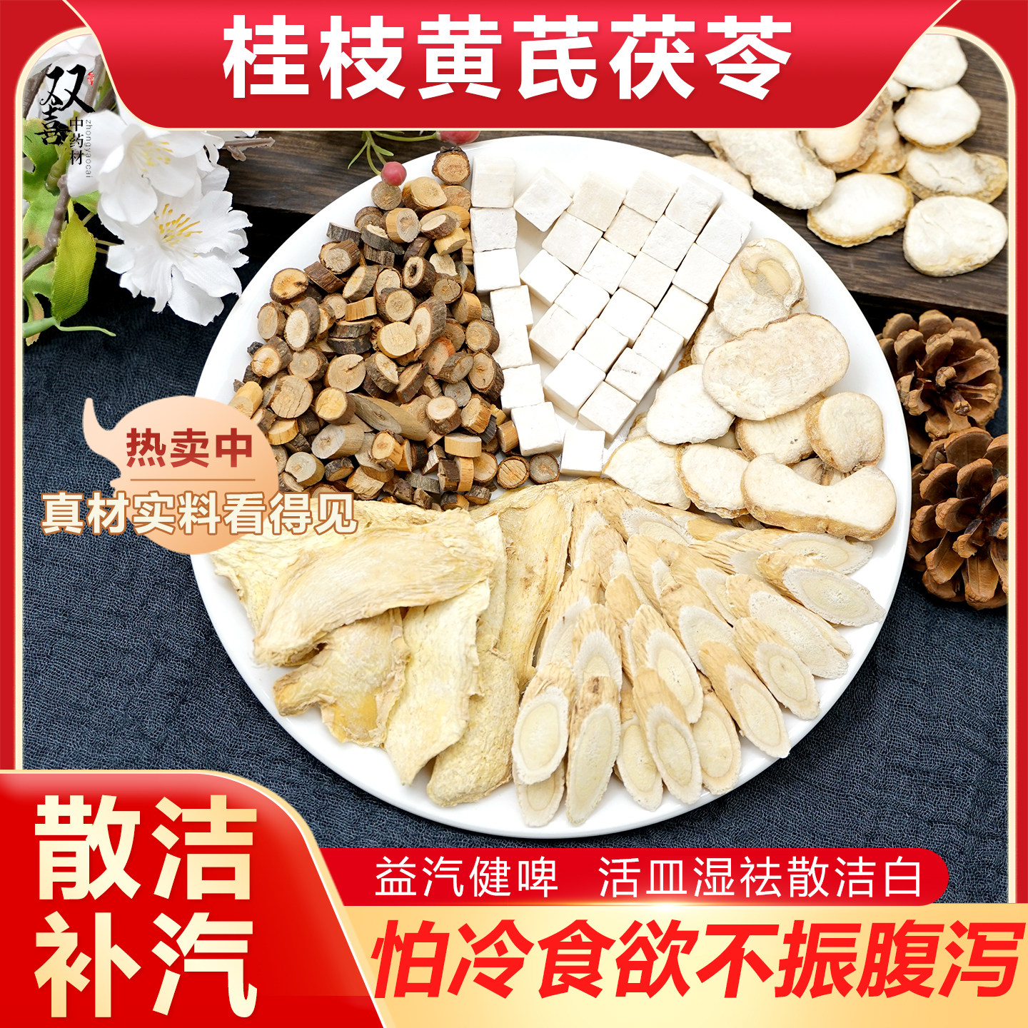 桂枝黄芪干姜茯苓浙贝母组合茶包脉通寒气重补汽气温阳健脾中药材