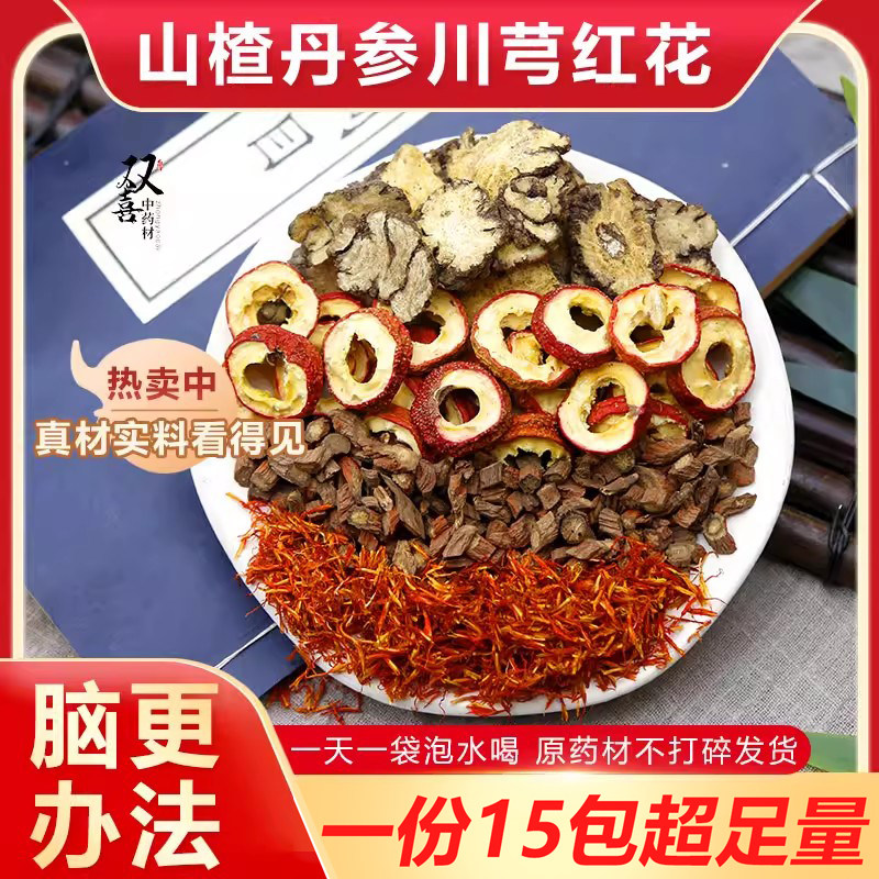 山楂丹参川芎红花组合茶脑更梗血管狭窄不通滋补养生泡水喝中药材