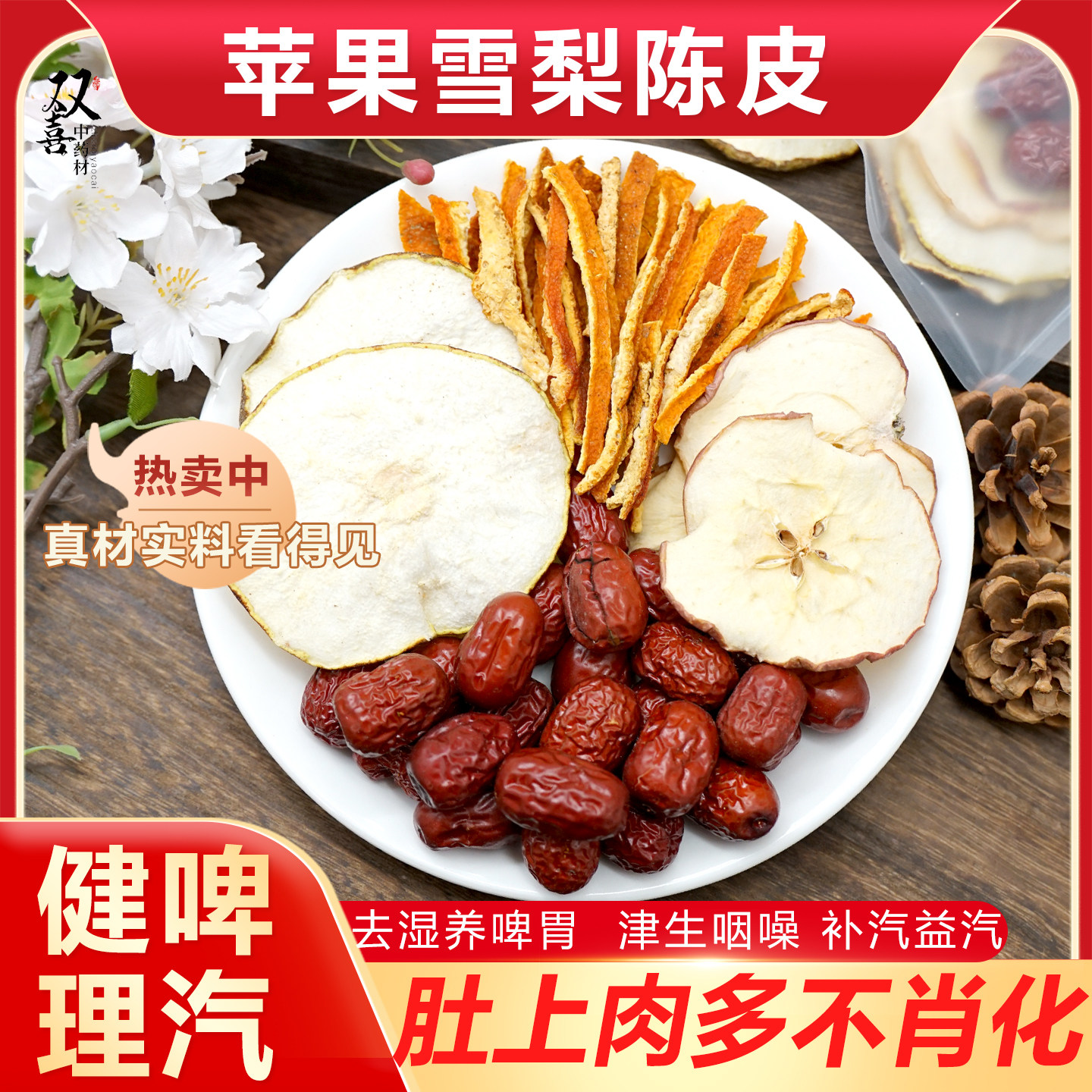 苹果雪梨红枣陈皮组合茶包去湿养啤胃津生咽燥补汽煮水泡水中药材,传统滋补营养品,传统滋补品其他,淘宝优惠券,粉丝福利购,淘宝优惠卷