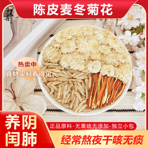 菊花麦冬陈皮组合茶滋阴润燥养肝火旺盛湿气重阴虚口渴饱胀中药材