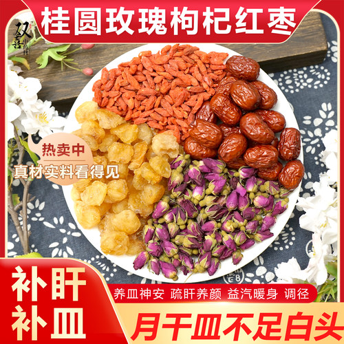 桂圆玫瑰枸杞红枣组合茶包养月肝干补皿补汽养颜神安汤养生中药材
