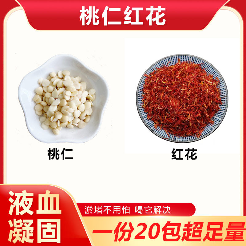 桃仁红花组合茶包天然中药材血堵塞脑无硫熏梗泡水养生滋补代茶饮