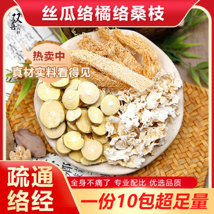 丝瓜络橘络桑枝组合代茶饮凤湿风疼痛全身痛手脚发麻泡水喝中药材
