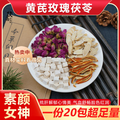 黄芪茯苓玫瑰陈皮组合花果茶好气色好心情脸蛋红润煮水泡水中药材