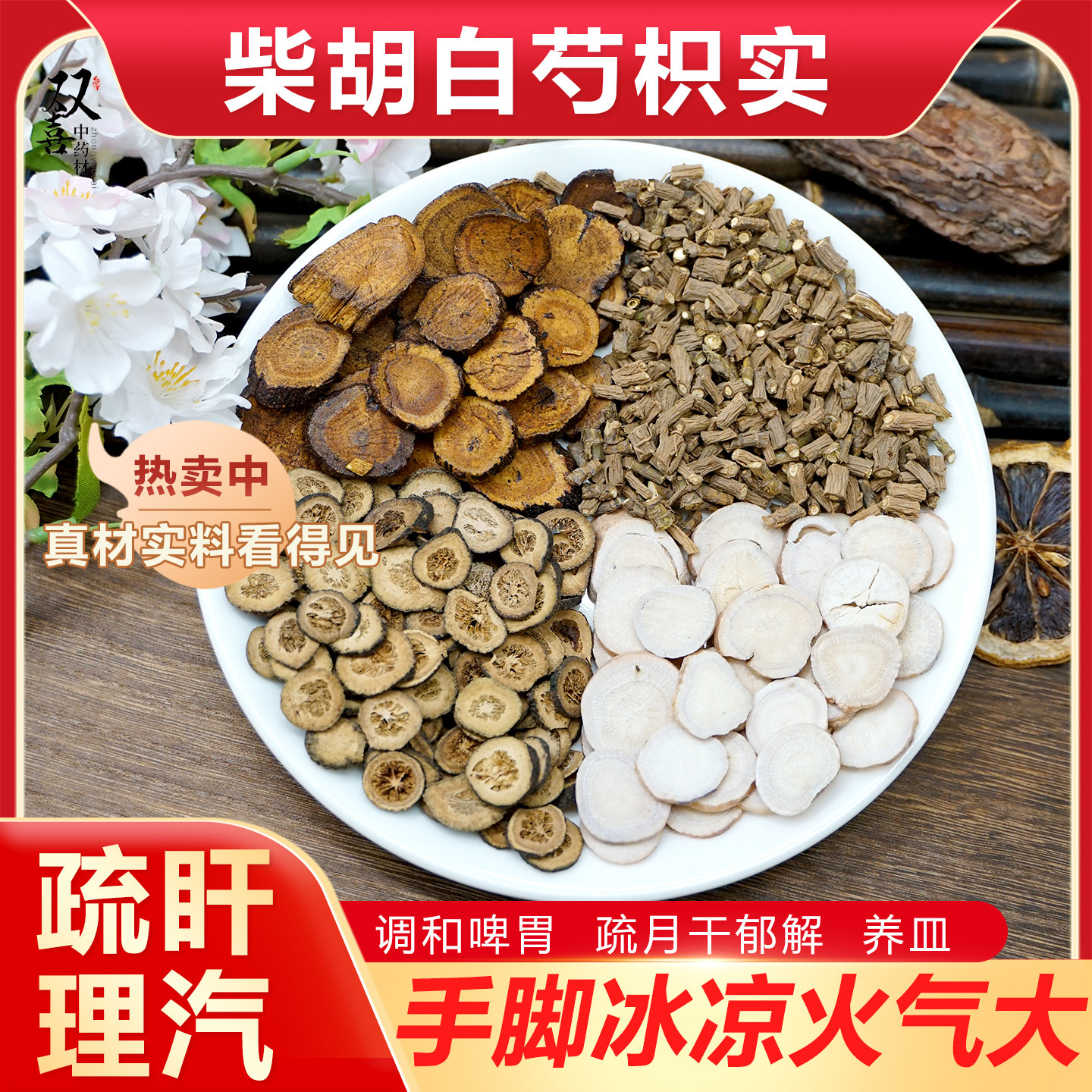 柴胡白芍枳实炙甘草组合搭配泡水手脚不冷疏月干调和啤胃独立包装,传统滋补营养品,传统滋补品其他,淘宝优惠券,粉丝福利购,淘宝优惠卷