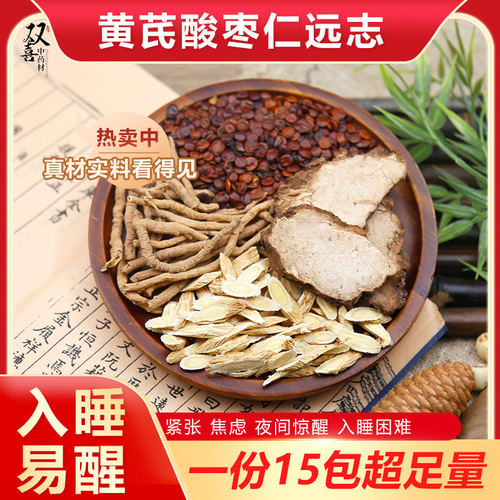 黄芪远志酸枣仁茯神组合茶睡眠不好惊醒焦虑紧张压力大泡水中药材