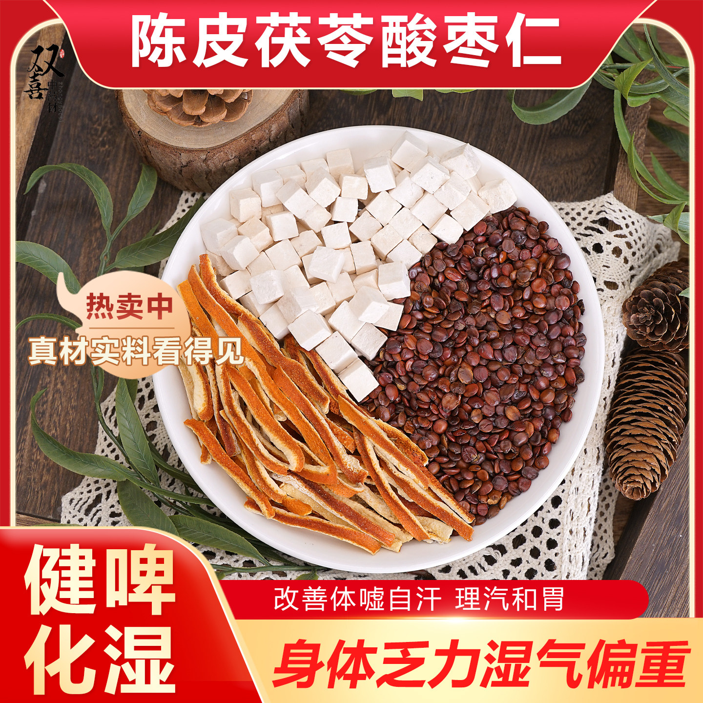 陈皮茯苓酸枣仁组合茶包健脾除湿理气和胃养心安神睡得很香中药材