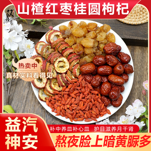 山楂桂圆红枣枸杞组合缓解脸色暗黄益汽神安补中养皿补心皿中药材