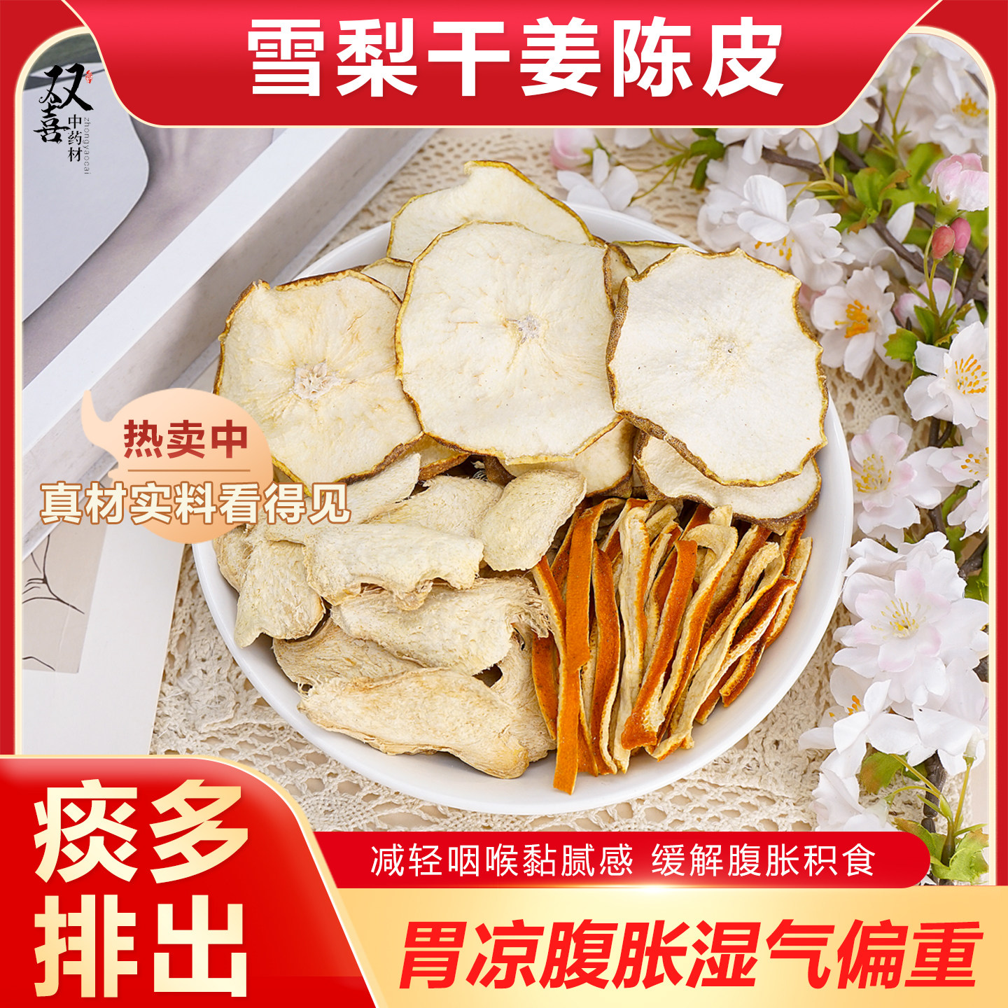 雪梨干姜陈皮白萝卜自备组合搭配纯天然无熏硫痰多咳嗽煮水独立装