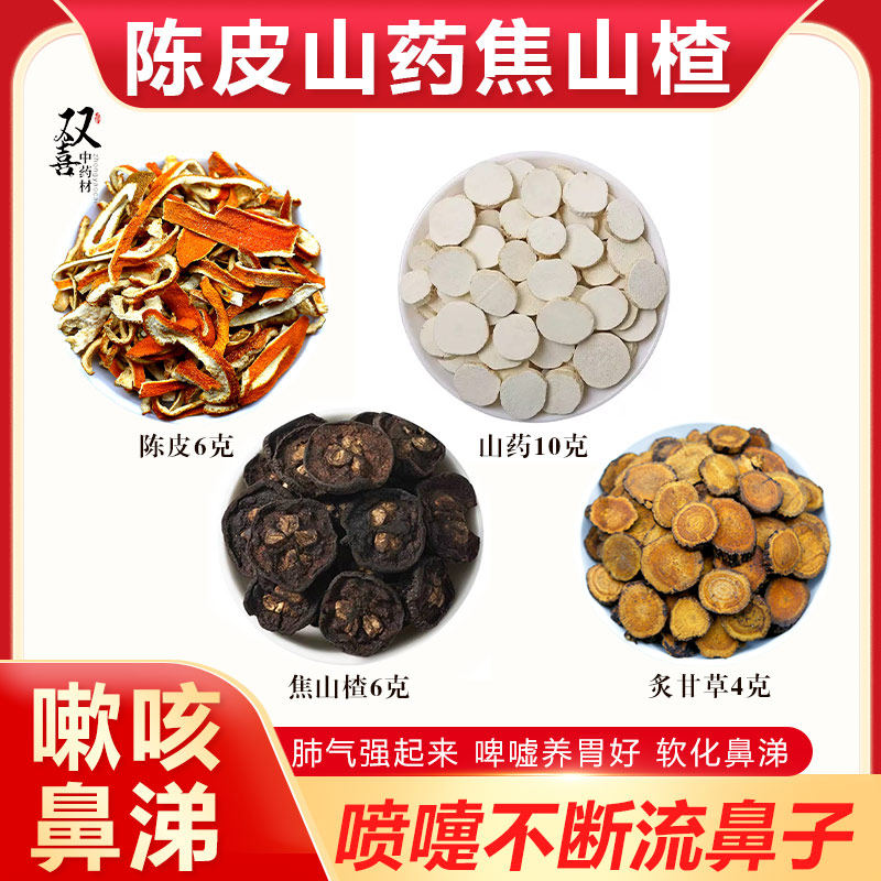 陈皮焦山楂炙甘草山药组合原材料茶包煮水代茶咳嗽咳咳鼻涕啤嘘茶