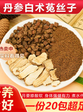 丹参白术菟丝子组合茶包食养肝脾肾三补膝腰酸软泡水泡茶喝中药材