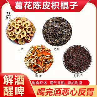 山楂葛花陈皮枳椇子组合搭配原材料不打碎千杯不倒方酒解醒脾茶包