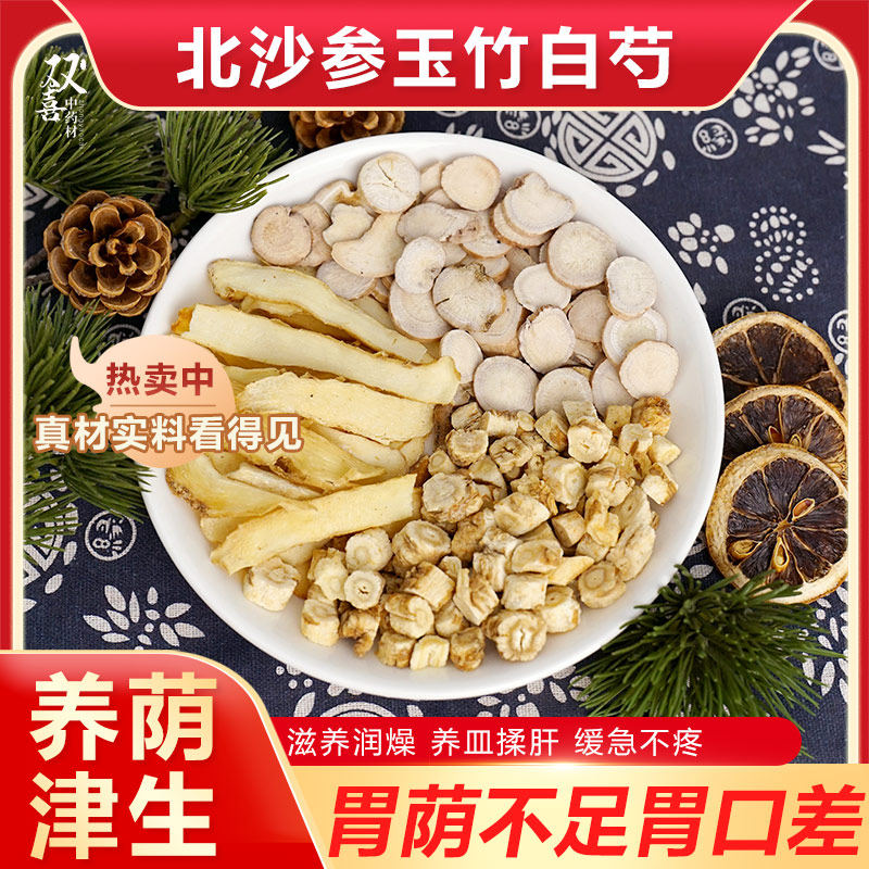 沙参玉竹白芍组合茶包改善胃口差养荫津生润噪养皿泡茶泡水中药材