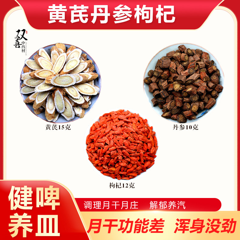 黄芪丹参枸杞组合搭配调理脏肝健脾解郁养气梳肝纯天然泡水喝