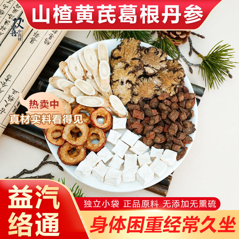 黄芪丹参山楂川芎葛根组合五通茶汽虚补养心皿管泡水喝养生中药材