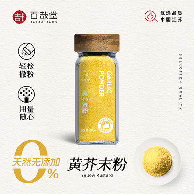 百哉堂正宗纯黄芥末粉