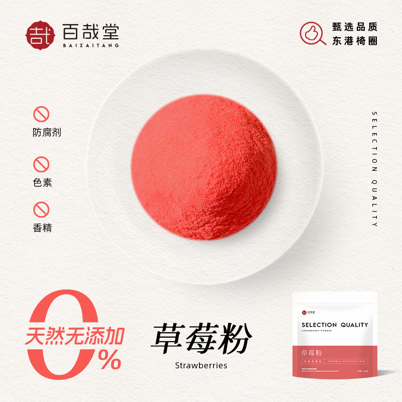 百哉堂纯草莓粉冻干烘焙
