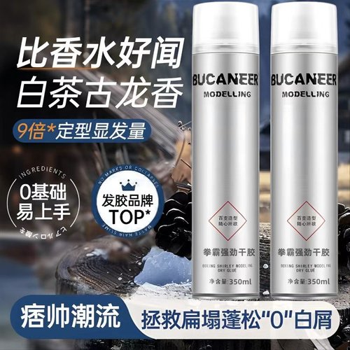 拳霸造型喷雾干胶速干定型发胶