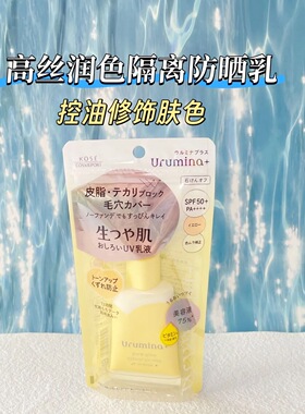 高丝KOSE日本Urumina隔离妆前乳SPF50润色保湿防晒SPF50+新款黄色