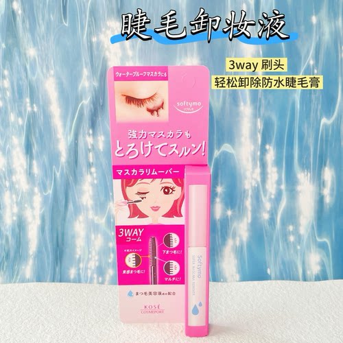 日本Kose高丝睫毛卸妆液刷子softymo3way美容液眼睛局部卸妆清洁