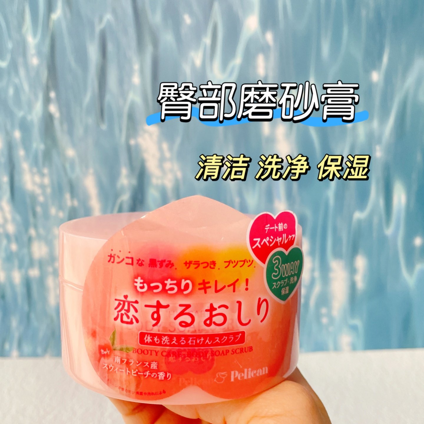 日本pelican水蜜桃臀部磨砂膏黑色素角质保湿起泡型光滑清洁180g