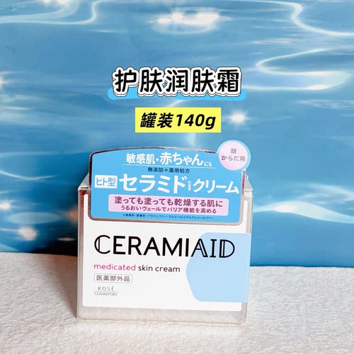 日本CERAMIAID温和保湿润肤霜